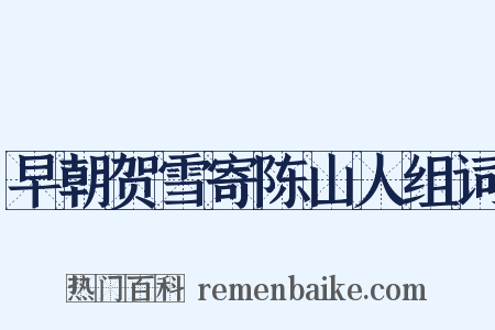 早朝贺雪寄陈山人组词是什么意思的图片